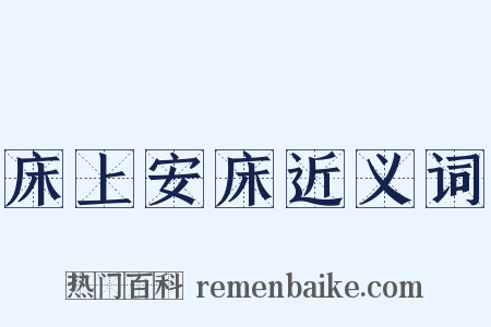 床上安床近义词是什么意思的图片